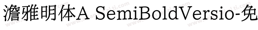 澹雅明体A SemiBoldVersio字体转换